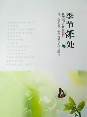cover image of 季节深处